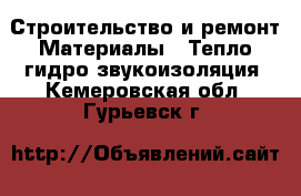 Строительство и ремонт Материалы - Тепло,гидро,звукоизоляция. Кемеровская обл.,Гурьевск г.